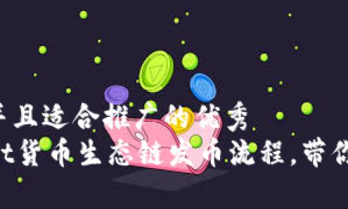 思考一个有吸引力并且适合推广的优秀
全方位解析TPWallet货币生态链发币流程，带你开启数字资产之旅！