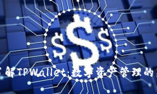 深入了解TPWallet：数字资产管理的新选择