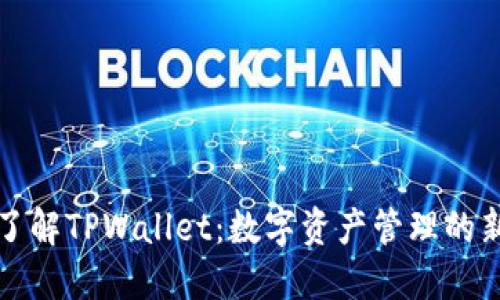 深入了解TPWallet：数字资产管理的新选择