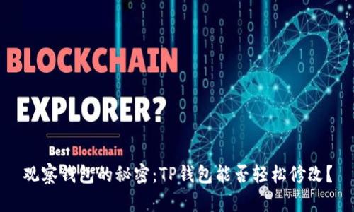观察钱包的秘密：TP钱包能否轻松修改？