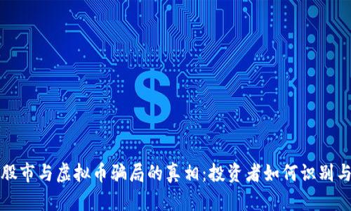 揭开股市与虚拟币骗局的真相：投资者如何识别与防范