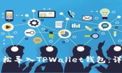 如何轻松导入TPWallet钱包：
