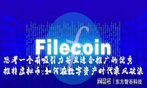 思考一个有吸引力并且适合推广的优秀
推特虚拟币：如何在数字资产时代乘风破浪