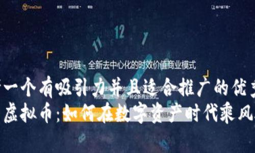 思考一个有吸引力并且适合推广的优秀
推特虚拟币：如何在数字资产时代乘风破浪