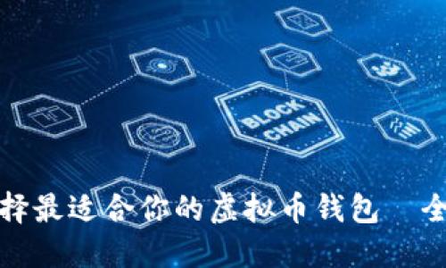 : 如何选择最适合你的虚拟币钱包—全方位指南