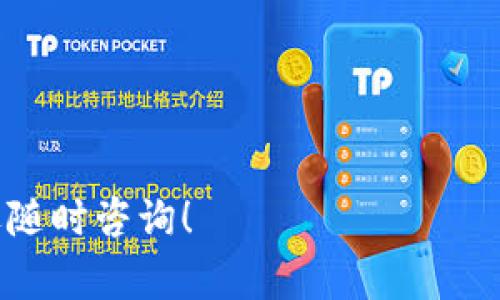 关于TPWallet的币转出到账时间，这通常取决于多种因素，包括区块链网络的繁忙程度、所使用的加密货币种类、转账的手续费设置等。为了更好地帮助您理解这一过程，以下是一些相关内容的详细介绍。

TPWallet简介
TPWallet是一款以用户友好为导向的钱包应用，支持多种加密货币的存储、转账和管理。用户可以通过TPWallet轻松访问不同的区块链网络，进行加密资产的转移或兑换。它采用了最新的网络安全技术，确保用户的资产得到保护。

币转出的基本流程
在TPWallet中进行币转出操作时，用户需要遵循一系列步骤。首先，用户需要确保其钱包中有足够的余额来进行转账，包括转账金额和手续费。接下来，用户输入接收地址并确认信息无误后发起转账。与大多数区块链转账类似，这个过程是不可逆转的，因此确认信息是相当重要的。

到账时间的影响因素
币转出到账时间受多个因素的影响。以下是几个主要的影响因素：
ul
  listrong区块链网络状态/strong：如果网络拥堵，确认交易所需的时间可能会增加。通常，在网络繁忙时，需要更高的手续费以提高确认速度。/li
  listrong手续费设置/strong：用户在进行转账时，可以选择不同的手续费。如果选择较低的手续费，矿工可能会优先处理支付更高手续费的转账，从而导致转账到账时间延迟。/li
  listrong加密货币种类/strong：不同的加密货币有各自的区块确认时间。例如，比特币的确认时间较长，而以太坊的确认时间通常较短。/li
  listrong网络安全性/strong：更安全的网络在处理交易时可能会花费更多时间来确保交易的有效性和安全性。/li
/ul

具体到账时间
不同的加密货币在TPWallet中的币转出到账时间可能有所不同。一般来说：
ul
  listrong比特币（BTC）/strong：通常需要10到15分钟甚至更长，具体取决于网络的拥堵情况和手续费设置。/li
  listrong以太坊（ETH）/strong：转账到账的时间通常在几分钟之内，条件是网络正常且手续费合理。/li
  listrong其他币种/strong：如USDT、LTC等，则需参考其各自的网络特性，有的可能较快，有的则较慢。/li
/ul

实时监控和查询工具
为了让用户更方便地跟踪转账状态，TPWallet通常会向用户提供交易记录和状态查询的功能。用户可以通过钱包界面查看最近的交易，或访问相应区块链的区块浏览器来实时监控自己的转账状态。

相关问题解答

1. 如何确保我转账时的接收地址是正确的？
在进行任何加密货币的转账时，接收地址的准确性是至关重要的。由于区块链交易的不可逆性，错误的地址可能会导致资金不可找回。以下是一些确保地址正确的方法：
ul
  li在复制和粘贴地址时确保没有遗漏或多余的字符。可以使用钱包内的“复制地址”功能来减少手动输入的错误。/li
  li在发送小额资金进行测试后，再进行大额转账，确认资金是否顺利到达目标地址。/li
  li利用二维码扫描功能，避免手动输入地址带来的风险。/li
/ul
为保证安全，务必在每次转账前进行彻底检查。

2. 我的币转账失败了，怎么办？
转账失败可能由于多个原因，如未支付足够的手续费、网络问题或地址错误等。若您的转账失败，请首先查看TPWallet和区块链的通知记录，以下是处理失败转账的一些建议：
ul
  li检查转账记录，确认转账是否被网络处理。如果未处理，可能需要重新发起转账。/li
  li确保您支付了足够的矿工费用。若手动设置了手续费，可通过交易推荐的手续费标准调整。/li
  li如果转账根据区块链显示已成功，但未到账，建议联系TPWallet客服，寻求更多帮助。/li
/ul
及时处理这些问题，可以帮助恢复资金流动。

3. 如果我想提高转账的速度，应该怎么做？
要提高转账的速度，关键是合理设置手续费。以下是几种提高转账速度的方法：
ul
  li选择合适的手续费——通常网络当前的手续费会影响排队确认的速率。用户可以根据区块浏览器提供的实时建议付款，以确保更快的交易确认。/li
  li使用高频率转账的网络——某些币种基于其网络设计会进行较快的确认。例如，以太坊转账通常快于比特币。/li
  li选择合适的时间进行转账——在网络繁忙时段，转账处理时可能会延迟，所以选择适当的时间也能帮助加速转账。/li
/ul
采用上述措施后，交易到账的时间有望显著缩短。

4. TPWallet的安全性如何保证？
TPWallet承诺为用户提供安全的加密资产存储与转账服务。以下是一些保证安全性的方法：
ul
  li使用多重签名和冷存储技术来提高资产保护水平。用户的私钥将保存在设备端，避免网络攻击。/li
  li定期更新软件，以确保漏洞及时修补，并引入最新的安全标准。/li
  li提供强密码保护和双重身份验证，防止账户未授权访问。/li
/ul
通过这些安全措施，TPWallet致力于为用户提供一个安全可信的环境来管理数字资产。

以上是关于TPWallet币转出到账时间和相关问题的详细解答，希望能够帮助您更好地理解这一过程。如果您有更多问题，欢迎随时咨询！