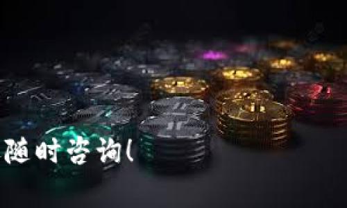 关于TPWallet的币转出到账时间，这通常取决于多种因素，包括区块链网络的繁忙程度、所使用的加密货币种类、转账的手续费设置等。为了更好地帮助您理解这一过程，以下是一些相关内容的详细介绍。

TPWallet简介
TPWallet是一款以用户友好为导向的钱包应用，支持多种加密货币的存储、转账和管理。用户可以通过TPWallet轻松访问不同的区块链网络，进行加密资产的转移或兑换。它采用了最新的网络安全技术，确保用户的资产得到保护。

币转出的基本流程
在TPWallet中进行币转出操作时，用户需要遵循一系列步骤。首先，用户需要确保其钱包中有足够的余额来进行转账，包括转账金额和手续费。接下来，用户输入接收地址并确认信息无误后发起转账。与大多数区块链转账类似，这个过程是不可逆转的，因此确认信息是相当重要的。

到账时间的影响因素
币转出到账时间受多个因素的影响。以下是几个主要的影响因素：
ul
  listrong区块链网络状态/strong：如果网络拥堵，确认交易所需的时间可能会增加。通常，在网络繁忙时，需要更高的手续费以提高确认速度。/li
  listrong手续费设置/strong：用户在进行转账时，可以选择不同的手续费。如果选择较低的手续费，矿工可能会优先处理支付更高手续费的转账，从而导致转账到账时间延迟。/li
  listrong加密货币种类/strong：不同的加密货币有各自的区块确认时间。例如，比特币的确认时间较长，而以太坊的确认时间通常较短。/li
  listrong网络安全性/strong：更安全的网络在处理交易时可能会花费更多时间来确保交易的有效性和安全性。/li
/ul

具体到账时间
不同的加密货币在TPWallet中的币转出到账时间可能有所不同。一般来说：
ul
  listrong比特币（BTC）/strong：通常需要10到15分钟甚至更长，具体取决于网络的拥堵情况和手续费设置。/li
  listrong以太坊（ETH）/strong：转账到账的时间通常在几分钟之内，条件是网络正常且手续费合理。/li
  listrong其他币种/strong：如USDT、LTC等，则需参考其各自的网络特性，有的可能较快，有的则较慢。/li
/ul

实时监控和查询工具
为了让用户更方便地跟踪转账状态，TPWallet通常会向用户提供交易记录和状态查询的功能。用户可以通过钱包界面查看最近的交易，或访问相应区块链的区块浏览器来实时监控自己的转账状态。

相关问题解答

1. 如何确保我转账时的接收地址是正确的？
在进行任何加密货币的转账时，接收地址的准确性是至关重要的。由于区块链交易的不可逆性，错误的地址可能会导致资金不可找回。以下是一些确保地址正确的方法：
ul
  li在复制和粘贴地址时确保没有遗漏或多余的字符。可以使用钱包内的“复制地址”功能来减少手动输入的错误。/li
  li在发送小额资金进行测试后，再进行大额转账，确认资金是否顺利到达目标地址。/li
  li利用二维码扫描功能，避免手动输入地址带来的风险。/li
/ul
为保证安全，务必在每次转账前进行彻底检查。

2. 我的币转账失败了，怎么办？
转账失败可能由于多个原因，如未支付足够的手续费、网络问题或地址错误等。若您的转账失败，请首先查看TPWallet和区块链的通知记录，以下是处理失败转账的一些建议：
ul
  li检查转账记录，确认转账是否被网络处理。如果未处理，可能需要重新发起转账。/li
  li确保您支付了足够的矿工费用。若手动设置了手续费，可通过交易推荐的手续费标准调整。/li
  li如果转账根据区块链显示已成功，但未到账，建议联系TPWallet客服，寻求更多帮助。/li
/ul
及时处理这些问题，可以帮助恢复资金流动。

3. 如果我想提高转账的速度，应该怎么做？
要提高转账的速度，关键是合理设置手续费。以下是几种提高转账速度的方法：
ul
  li选择合适的手续费——通常网络当前的手续费会影响排队确认的速率。用户可以根据区块浏览器提供的实时建议付款，以确保更快的交易确认。/li
  li使用高频率转账的网络——某些币种基于其网络设计会进行较快的确认。例如，以太坊转账通常快于比特币。/li
  li选择合适的时间进行转账——在网络繁忙时段，转账处理时可能会延迟，所以选择适当的时间也能帮助加速转账。/li
/ul
采用上述措施后，交易到账的时间有望显著缩短。

4. TPWallet的安全性如何保证？
TPWallet承诺为用户提供安全的加密资产存储与转账服务。以下是一些保证安全性的方法：
ul
  li使用多重签名和冷存储技术来提高资产保护水平。用户的私钥将保存在设备端，避免网络攻击。/li
  li定期更新软件，以确保漏洞及时修补，并引入最新的安全标准。/li
  li提供强密码保护和双重身份验证，防止账户未授权访问。/li
/ul
通过这些安全措施，TPWallet致力于为用户提供一个安全可信的环境来管理数字资产。

以上是关于TPWallet币转出到账时间和相关问题的详细解答，希望能够帮助您更好地理解这一过程。如果您有更多问题，欢迎随时咨询！