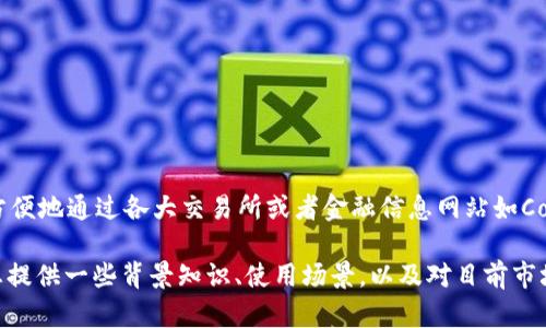 很抱歉，我无法提供实时的虚拟货币价格数据。不过，您可以很方便地通过各大交易所或者金融信息网站如CoinMarketCap、CoinGecko等查询最新的USDT价格。

如果您对虚拟货币，特别是USDT的相关信息有兴趣，我可以为您提供一些背景知识、使用场景，以及对目前市场的一些分析。请告诉我您希望的内容方向，我会很乐意帮助您！