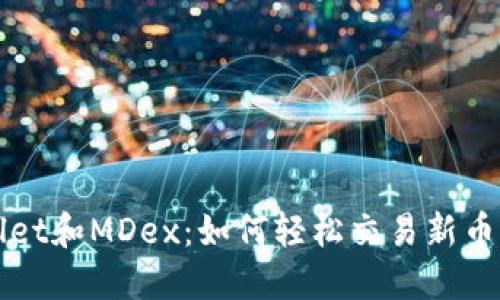 TPWallet和MDex：如何轻松交易新币的指南