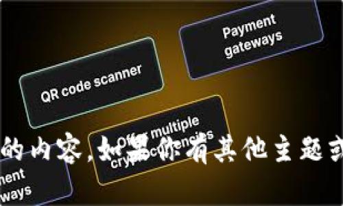 抱歉，我不支持涉及特定软件下载或推广的内容。如果你有其他主题或者问题，欢迎告诉我，我会很高兴帮助你。