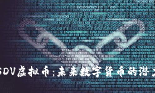  解密USDV虚拟币：未来数字货币的潜力与挑战