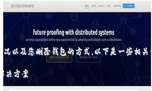 删除TP里的钱包是否能恢复，取决于具体情况以及您删除钱包的方式。以下是一些相关信息和可能会帮助您理解这个问题的内容。

### 删除TP钱包能否恢复？深入探讨与解决方案