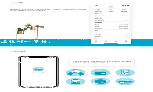   如何安全便捷地将OKEx资产提币到TP Wallet / 
 guanjianci OKEx, TP Wallet, 加密货币提币 /guanjianci 

### 引言

在当前的数字货币市场中，资产安全以及便捷的交易过程是每一位投资者十分关注的要素。近年来，对去中心化钱包的需求逐渐上升，而TP Wallet作为一个备受推崇的去中心化钱包，其安全性和用户体验都得到了广泛认可。本文将探讨如何将OKEx交易平台的加密资产提币到TP Wallet，包括步骤、注意事项以及相关的常见问题解答。

### 什么是OKEx？

OKEx成立于2017年，是全球知名的数字资产交易平台之一。其提供了包括现货交易、期货交易、杠杆交易等多种交易方式，用户可以在该平台上交易多种类型的加密货币。与传统金融市场相比，加密货币市场的波动性更大，因此选择合适的交易平台对投资者而言尤为重要。OKEx在用户体验以及安全性方面进行了一系列，这使得它在短时间内收获了一大批忠实用户。

### 什么是TP Wallet？

TP Wallet是一个多链去中心化钱包，致力于为用户提供方便、安全的加密货币管理功能。它支持多种主流加密货币和ERC20代币，用户能够在平台上进行资产的存储、管理和转移。此外，TP Wallet还整合了去中心化交易所（DEX）的功能，用户可以直接在钱包内进行交易，而无需使用中心化交易所的传统流程，这为用户提供了更大的灵活性和便利性。

### 如何将OKEx资产提币到TP Wallet？

#### 第一步：准备工作

在开始提币之前，用户需要确保自己已经完成了以下几项准备工作：
1. 确认自己的OKEx账号已经完成KYC（身份验证）和相关的安全设置。
2. 安装TP Wallet并创建一个新的钱包地址。
3. 确保了解各类币种的提币地址的差异，尤其是ERC20代币与比特币等其他链的地址不能混用。

#### 第二步：登录OKEx并进入提币页面

用户需要前往OKEx的官方网站，使用自己的账户进行登录。在主界面上，找到“资产”或“钱包”选项，然后点击进入提币页面。

#### 第三步：选择提币类型和输入信息

在提币页面，用户需要选择希望提币的加密货币类型（如比特币、以太坊等），然后输入TP Wallet中对应的地址。在此过程中，用户需要格外注意，确保所输入的地址准确无误。任何错误都可能导致资产的永久丢失。

#### 第四步：确认提币

输入地址之后，用户需要填写提币数量，以及可能需要的一些附加信息（如备注或标签）。在确认所有信息无误后，点击“提交”按钮。此时，系统可能会要求用户进行身份验证，输入验证码等，确保是账户持有人在进行该操作。

#### 第五步：完成提币并等待确认

提交申请后，用户需要等待区块链进行交易确认。不同加密货币的交易确认时间可能会有所不同，一般情况下，比特币可能需要较长的确认时间，而ERC20代币相对较快。在TP Wallet端，也会及时更新交易状态，用户可以随时查看到提币进度。

### 常见问题解答

#### 问题一：提币失败的原因是什么？

尽管提币流程相对简单，但在实际操作中，用户可能会遇到提币失败的情况。在此，我们汇总了几种可能导致提币失败的原因：

1. **地址错误**：这是最常见的错误之一。用户需要确保提币地址准确无误，包括大小写和字符。如果地址填写错误，资产将可能无法找回。
2. **资金不足**：用户需要确保账户中有足够的余额来完成提币操作，包括考虑到网络费用。如果账户余额不足以支付交易费用，则提币操作将无法完成。
3. **网络问题**：在某些情况下，网络不稳定或者交易所的服务器出现问题，都会导致提币申请未能及时处理。用户可以尝试稍后再进行操作，或联系OKEx客服以获取支持。
4. **合约错误**：对于某些基于合约的代币，在提币过程中可能存在操作不当或合约未得到正确授权等情况。这种情况下，仔细检查合约信息和提币要求至关重要。

#### 问题二：TP Wallet如何确保资产安全？

在选择去中心化钱包时，安全性是用户最关心的问题之一。TP Wallet为用户提供了一系列安全措施，确保其资产在存储和交易过程中不受威胁：

1. **私钥管理**：TP Wallet采取非托管的安全模式，用户的私钥始终保留在本地设备中，而不会被上传到云端。这确保了即使服务器遭到攻击，用户的钱包资产也不会受到影响。
2. **多重签名和生物识别**：TP Wallet支持多重签名交易，增强了账户安全性。此外，许多用户还可以选择生物识别方案（如指纹或面部识别），以增加进一步的安全保障。
3. **定期安全审计**：TP Wallet团队会定期对钱包进行安全审计，确保软件的安全性和代码的完整性。
4. **用户教育**：为提高用户的安全意识，TP Wallet提供丰富的安全使用教程和警示信息，指导用户如何避免常见的安全陷阱，如钓鱼攻击等。

#### 问题三：提币后资产多久能到TP Wallet？

提币后的到帐时间取决于多种因素，以下是主要影响因素：

1. **区块链网络拥堵**：如果所选择的加密货币网络在某一时刻面临拥堵，提币请求的确认时间会显著延长。用户可以根据实时的区块链状态进行判断。
2. **不同币种的确认时间**：不同的加密货币有不同的区块生成时间。如比特币通常需要10分钟左右，而以太坊大约在15秒到几分钟之间。此外，ERC20代币的转账时间也与以太坊网络的拥堵程度有直接关系。
3. **交易所处理速度**：交易所的提币申请处理速度往往也会影响到到账时间。如果交易所需要时间进行审核和安全检查，这也会导致延迟。因此，在高流量交易期间，用户应该耐心等待。

#### 问题四：如何妥善管理在TP Wallet的资产？

将资产安全地存储在TP Wallet后，用户需要实行一些管理措施，以保证资产的安全和增值：

1. **定期备份助记词**：在创建TP Wallet时，用户会获得一组助记词，这是一串唯一的字符，用于恢复钱包。用户应定期将该助记词进行安全备份，并存储于安全的地方，切勿与他人分享。
2. **保持应用更新**：TP Wallet会不定期推出更新版以加强安全性和用户体验。用户应确保自己的钱包应用是最新版本，以获得最佳体验。
3. **风险分散**：用户可考虑将其资产分散存储在多个不同的币种或多个钱包中，以降低因单一钱包或币种风险而导致的资产损失。
4. **参与社区互动**：TP Wallet通常会有相关的用户社区或支持论坛。用户可以通过参与互动，获取更好的投资信息以及保护资产的策略。

### 总结

将OKEx的资产提币到TP Wallet是一项相对简单但非常重要的任务，它不仅能提高资产安全性，还能提升用户的操作便利性。我们希望通过上述流程的指引和常见问题的解答，能够帮助用户安全、高效地实现这一操作。未来，随着数字货币市场的不断发展和深化，去中心化钱包的功能和安全性也将不断升级，投资者需时刻保持警觉，并关注行业动态，提升自身的投资能力与风险管理意识。