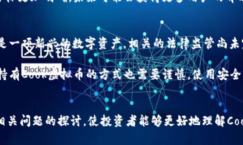    揭秘Cook虚拟币：新一代数字货币的崛起与前景  / 
 guanjianci  虚拟币, Cook币, 数字货币  /guanjianci 

Cook虚拟币概述
Cook虚拟币是一种新兴的数字货币，旨在通过去中心化的方式为用户提供安全、快捷的交易体验。其背后的技术基础以区块链为核心，确保交易过程的透明与不可篡改。Cook虚拟币的发起团队由多个区块链领域的专家组成，致力于为了提高日常交易的便利性以及降低传统金融系统的门槛。这种虚拟货币在市场上的崛起，引起了广泛的关注。

Cook虚拟币的功能与特点
Cook虚拟币不仅仅是一种交易媒介，它还具备多种功能与特点，使其在众多虚拟币中脱颖而出。首先，Cook币在交易速度与安全性上进行了，采用了最新的加密技术，确保用户信息的安全。在网络高峰期，其交易确认时间也远低于传统金融系统。其次，Cook虚拟币还提供了一系列智能合约的功能，使得用户可以在不同场景中灵活应用，增强了其使用场景的多样性。最后，Cook虚拟币还引入了去中心化金融（DeFi）的理念，用户能够通过自主管理资产，实现更高的收益率。

Cook虚拟币的市场潜力
随着区块链技术的快速发展，越来越多的投资者与用户开始关注数字货币市场，Cook虚拟币在这一大背景下显得尤为重要。其市场潜力的分析可以从以下几个方面入手。首先，Cook虚拟币以其独特的技术优势，能够在日益竞争的市场中抢占一席之地。其次，它所支持的各类应用场景，多样化了用户的需求，使得Cook币在不同领域都有潜在的用户群体。最后，Cook虚拟币的团队专业背景及其背后的技术实力，为其在未来的成长奠定了坚实基础。因此，Cook虚拟币在未来市场上的表现，值得投资者持续关注。

Cook虚拟币的投资风险
尽管Cook虚拟币蕴藏着投资机会，但投资者也需清楚其存在的风险。首先，虚拟币市场本身具有较高的波动性，Cook币的价格可能会因为市场情绪或政策变化大幅波动。其次，由于该项目相对较新，其技术未经过长时间市场考验，存在技术漏洞的风险。此外，部分国家对虚拟币的监管政策尚不明确，可能会影响Cook币的合法性和市场流通。因此，在投资Cook虚拟币时，需对这些风险做好充分的评估与准备。

相关问题探讨

1. Cook虚拟币的技术背景是什么？
Cook虚拟币的开发团队在技术背景上可谓深厚，团队成员来自于区块链、金融科技、计算机科学等多个领域。基础技术方面，Cook虚拟币基于改进的区块链技术，采用了分布式账本的技术架构，这种架构确保了交易的透明性和安全性。相较于其他主流数字货币，Cook币在技术上进行了多项创新，包括更快的交易确认时间和更低的交易费用。技术的创新在很大程度上提升了Cook虚拟币的竞争力，使其在大量虚拟币中经济适用性和技术先进性兼具。

Cook虚拟币还引入了智能合约的概念，允许用户能够创建自主的、不可变更的合约，这是一种自执行的协议，使得合约的执行不依赖于中介或其他第三方。这一机制不仅提高了合约的执行效率，还减少了双方的信任成本。此外，Cook币在安全性方面也下了很多功夫，通过实现多重签名机制和加密算法来有效防止黑客攻击与泄露信息。

2. 如何获取Cook虚拟币？
获取Cook虚拟币的方式多种多样，其中最主要的方式是通过交易所进行购买。目前多个知名的虚拟货币交易所已开始上线Cook虚拟币，用户可以通过注册账户进行交易。为了保障用户的资金安全，建议选择有良好的信誉的交易平台进行操作。除了交易所，用户还可以通过参与Cook币的官方活动或社区参与预测游戏、答题活动，获得原币奖励。在未来，Cook币团队也计划通过更加丰富的生态应用来促进用户获取，多样化的获取渠道将极大提高用户的参与感与黏性。

除了直接购买，Cook虚拟币还有一种方式是“挖矿”，用户可以通过提供计算能力为网络提供安全保障，获得Cook币作为奖励。然而，挖矿的规则与收益算法会随着市场情况的变化而变化，因此用户在选择挖矿方式时要了解相关的规则与风险。此外，Cook虚拟币未来也有可能会推出更多的市场活动，例如空投或奖励活动，以此激励用户加入到生态中来，进一步提升社区的活跃度。

3. Cook虚拟币的市场前景如何？
Cook虚拟币的市场前景可以从市场需求、应用场景和竞争环境等多方面进行综合评估。市场需求方面，随着越来越多的人认识到虚拟币的价值，相关的用户群体正在不断扩大。这一需求为Cook币的流通创造了良好的基础。其次，Cook币的多样化使用场景也为其市场前景提供了保障。例如，Cook虚拟币可以用于消费、投资、价值存储等多重场景，提高了其实用性。

在竞争环境方面，Cook虚拟币需要面对如比特币、以太坊等主流虚拟币的挑战。然而，Cook币独特的技术优势和应用场景，能够在某些细分市场中找到自身的定位。与大多数虚拟币不同的是，Cook虚拟币聚焦于日常消费场景，这意味着它的市场目标更加明确，未来可能会获得更多用户的青睐。总体来看，Cook虚拟币在市场上具备一定的前景，投资者可以密切观察其后续发展。

4. 投资Cook虚拟币需要注意什么？
投资Cook虚拟币前，投资人必须了解的几点事情。首先，虚拟货币整个市场波动性较强，这意味着投资者在短时间内可能会遭受较大损失。因此，建议投资者在进入市场前要有足够的风险承受能力，并制定合理的投资计划。此外，由于Cook虚拟币是一项新兴的数字资产，相关的法律监管尚未完全成熟，可能会对其市场流通和获取方式产生影响，这也是投资者需要关注的。

其次，了解Cook虚拟币的项目背景、发展团队和技术实现是非常重要的，这些因素在很大程度上决定了Cook虚拟币的未来价值。投资者可以多渠道查找相关信息，参加线上线下的社区活动，与其他投资者进行交流，分享彼此的经验与见解。此外，持有Cook虚拟币的方式也需要谨慎，使用安全的钱包进行管理，避免资产安全隐患。最后，投资者应避免盲目跟风，特别是在市场资金流入过热的时候，理性投资是保证资产安全的基础。

总结
Cook虚拟币作为一种新兴的数字货币，凭借其独特的优势有望在未来市场中占据一定分额。本文首先对Cook虚拟币进行了基础概述，并探讨了其主要功能与特点。此外，对于其市场潜力和投资风险的分析也为投资者提供了较为深入的思考。对相关问题的探讨，使投资者能够更好地理解Cook虚拟币的整体情况。在快速变化的市场环境中，增强对信息的敏感度、加强风险控制意识，将是每一位投资者应具备的基本素养。对于Cook虚拟币这一新兴资产，投资者需要保持关注，持理性态度，进行深入研究，抓住机会，实现资本的合理配置。