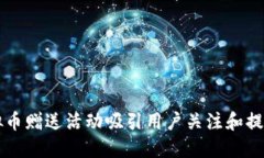 如何利用虚拟币赠送活动