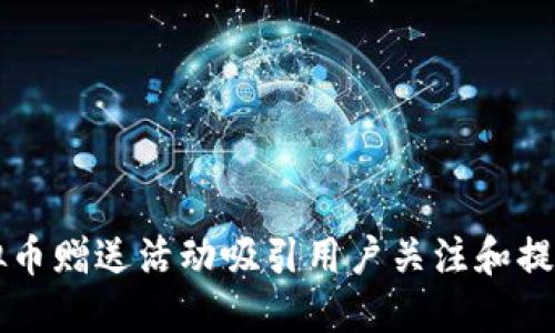 如何利用虚拟币赠送活动吸引用户关注和提升品牌影响力