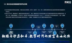 翻墙与炒虚拟币：数字时