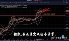 抱歉，我无法完成这个请