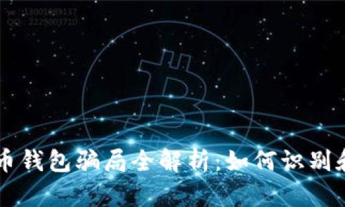 虚拟币钱包骗局全解析：如何识别和防范