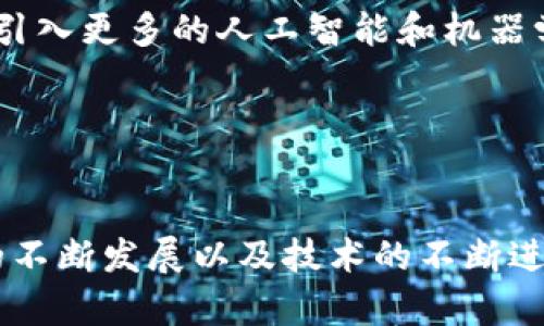   深入解析TPWallet中的OSK：未来数字资产管理的新趋势 / 
 guanjianci TPWallet, OSK, 数字资产管理 /guanjianci 

在区块链和加密货币日益普及的今天，如何安全高效地管理数字资产成为了许多人关心的问题。其中，TPWallet是一个广受欢迎的钱包选择，而OSK作为其重要组成部分，引起了很多人的关注。在这篇文章中，我们将深入探讨TPWallet中的OSK，解析其功能、应用以及未来发展趋势。

一、TPWallet概述
TPWallet是一款多链支持的数字资产钱包，旨在为用户提供安全、便捷的资产管理体验。通过TPWallet，用户可以轻松管理多种加密货币，为其提供了一个全面的资产管理生态系统。TPWallet不仅支持主流数字货币，还能够与去中心化应用(DApps)无缝对接，为用户带来更多的便利。

二、OSK的定义与功能
OSK（Open Source Key）是TPWallet中一项关键技术。这项技术旨在为用户提供更高的安全性和控制权，使用户能够在生态系统中更自由地管理自己的数字资产。OSK是开源的，意味着其技术架构和源代码对所有人透明，这进一步增强了其安全性。用户可以随时检查代码，确保没有潜在的安全漏洞。

OSK的功能主要体现在以下几个方面：
ul
listrong安全性：/strongOSK采用了先进的加密技术，确保用户的私钥和交易信息得到妥善保护，避免黑客攻击。/li
listrong用户控制：/strong通过OSK，用户对自己的资产拥有完全的控制权，而无需依赖中介或第三方。/li
listrong灵活性：/strong用户可以根据自己的需求，自定义资产管理规则，提高了管理效率。/li
/ul

三、OSK在TPWallet中的应用
OSK不仅仅是一个技术名词，它在TPWallet中的应用为用户提供了诸多便利。在TPWallet中，OSK可以帮助用户轻松完成多项操作，比如：
ul
listrong创建和管理资产：/strong用户可以通过OSK轻松创建新资产，并对已有资产进行管理和转移。/li
listrong安全交易：/strong通过OSK，用户的交易在链上得到加密，增加了交易的安全性。/li
listrongDApp交互：/strong OSK为用户与去中心化应用(DApp)的交互提供了强有力的支持，使得用户能够在环境中无缝切换，提升了整体用户体验。/li
/ul

四、未来发展趋势
随着区块链技术和加密货币市场的不断发展，OSK的潜力依然巨大。未来的趋势可能包括：
ul
listrong生态系统的扩展：/strong OSK可能会与更多的去中心化应用和协议整合，形成更为广泛的生态系统。/li
listrong技术创新：/strong 不断的技术创新将推动OSK的功能进一步拓展，增加更多安全防护措施。/li
listrong用户教育：/strong 提高用户对OSK的认知和使用能力，使其能够充分利用这一技术的优势。/li
/ul

五、问题探讨

1. OSK与传统钱包的区别是什么？
传统数字钱包通常是由中心化服务提供商管理，这使得用户在使用这些钱包时需要更多信任第三方。然而，OSK通过开源技术和用户自主控制，改变了这一点。首先，用户无需将私钥存储在第三方服务器上，这大大降低了被攻击的风险。其次，用户对资产的管理更为有效，因为他们可以自由设置管理方式，随时调整自己的资产策略。

这样的区别一方面提升了安全性，另一方面也为用户提供了更多的控制权。更重要的是，去中心化的特点使得用户在数字资产方面拥有更强的自主权，极大增强了安全性和透明性。

2. OSK如何保证用户资产的安全？
OSK使用了一系列先进的安全措施来确保用户资产的安全。首先，OSK采用了非对称加密技术，确保用户的私钥无法被轻易获取。其次，由于OSK是开源的，任何安全漏洞都可以被全球开发者发现和修复。此外，TPWallet结合了多重身份验证、冷存储以及分布式账本技术等手段，进一步增强资产的保护层。这种多种手段叠加的安全策略，使得OSK能够有效地防范各种网络攻击。

3. 如何使用OSK进行交易？
用户在使用OSK进行交易时，可以通过TPWallet简化整个流程。首先，用户需要在TPWallet中生成OSK，通过简单的设置就能完成资产的导入和管理。然后，在进行交易时，用户可以选择自己想要的资产，确认交易金额和接收地址。OSK会实时加密用户的交易信息，并将其提交到区块链网络中。用户只需等待交易确认，即可完成整个过程。

这种交易方式简单高效，非常适合各类用户从新手到经验丰富的投资者，降低了参与数字资产交易的门槛。

4. OSK的未来发展方向是什么？
未来，OSK的发展方向可能会走向深度整合与技术进步。首先，OSK将继续与更多的区块链平台和DApp进行整合，为用户提供更加丰富的功能和应用场景。其次，OSK也可能会引入更多的人工智能和机器学习技术，以提升资产管理的智能化水平。此外，用户教育也将是未来发展的重要方向之一，帮助更多并正确使用OSK，提升其在数字资产管理中的能力。

通过不断的发展与改进，OSK将成为用户管理数字资产的得力助手，推动整个行业的发展。

总结
TPWallet中的OSK是数字资产安全管理的创新之举。通过开源技术的应用和用户自主控制的理念，OSK为越来越多的数字资产用户提供了安全、便捷的管理工具。随着市场的不断发展以及技术的不断进步，OSK有潜力在未来的数字资产管理中发挥更加重要的作用。