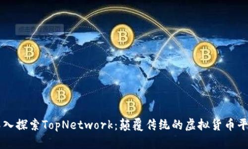 深入探索TopNetwork：颠覆传统的虚拟货币平台
