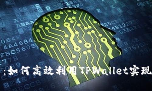 加速提币：如何高效利用TPWallet实现快速提币