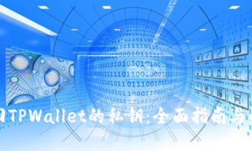 如何找回TPWallet的私钥：全面指南与解决方案
