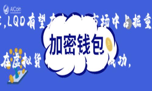 进入虚拟货币新纪元：LQD虚拟币全解析

虚拟货币, LQD, 区块链技术/guanjianci

引言：虚拟货币的崛起
随着数字化时代的到来，虚拟货币逐渐走入了大众的视野。从比特币的诞生到以太坊的兴起，虚拟货币不仅引发了金融界的广泛关注，更逐步影响到世界经济的格局。在众多虚拟货币中，LQD虚拟币以其独特的特点和潜力逐渐吸引了投资者和技术爱好者的目光。本文将全面解析LQD虚拟币的背景、优势、市场前景，以及可能面临的挑战。

LQD虚拟币的起源与发展
LQD虚拟币起源于对传统金融系统的反思。随着区块链技术的不断成熟，众多项目应运而生，旨在改善当前的金融服务效率，提高透明度和安全性。LQD团队汇聚了区块链专家、金融投资者和技术开发人员，他们希望通过LQD实现更加去中心化、安全和易用的支付系统。
在过去的几年中，LQD虚拟币经过多次版本更新，逐步增强了其技术架构，使其能够支持更高的交易吞吐量和更低的交易费用。同时，团队致力于与传统金融机构的合作，推动LQD的现实应用。

LQD虚拟币的技术优势
LQD虚拟币的技术优势主要体现在以下几个方面：
ul
  listrong高性能区块链：/strongLQD采用了新的共识机制，提升了网络的处理速度，能够支持每秒上千次交易。相比传统区块链，LQD在交易确认时间上有显著的提升。/li
  listrong安全性：/strong通过引入多重签名和智能合约审计机制，LQD确保了用户资产的安全。此外，团队定期进行安全审计，以防止潜在的漏洞。/li
  listrong易用性：/strongLQD致力于用户体验的，提供了友好的用户界面和简单的操作流程，使得即使是新手也能快速上手。/li
/ul

LQD虚拟币的市场前景
当前，虚拟货币市场正处于快速增长阶段。根据多项市场研究预测，到2025年，全球虚拟货币市场将达到数万亿美元的市值。在这样的背景下，LQD虚拟币凭借其独特的技术优势和良好的社区支持，有望在未来的市场中占据一席之地。
此外，随着越来越多的商家和平台接受虚拟货币支付，LQD的应用场景也在逐步扩大。包括在线购物、跨境支付和金融服务等领域，LQD都有广泛的合作机会。

面临的挑战与应对策略
尽管LQD虚拟币的前景广阔，但仍然面临着诸多挑战：
ul
  listrong监管压力：/strong各国政府对虚拟货币的监管政策不断变化，LQD需要积极与监管机构沟通，以确保合规性。/li
  listrong市场竞争：/strong虚拟货币市场竞争激烈，LQD需要不断创新，以保持领先地位。/li
  listrong用户教育：/strong许多用户对虚拟货币仍然缺乏了解，LQD需加强用户教育，提高大众认知。/li
/ul

常见问题解答

问题一：什么是LQD虚拟币？
LQD虚拟币是一种基于区块链技术的数字货币，旨在提供高效、低成本和安全的支付解决方案。其背后的技术采用了先进的共识机制，确保了交易的快速和安全。LQD不仅可以用于在线支付，还希望推动实体经济的参与，成为日常消费的一部分。
与其他虚拟货币相比，LQD着重于实际应用场景的开发，计划与多家企业合作，让消费者能够直接使用LQD进行购物和支付。同时，LQD团队也在不断其技术基础，提升用户体验。

问题二：投资LQD虚拟币的风险有哪些？
像所有投资一样，投资LQD虚拟币同样存在风险。首先，由于虚拟货币市场波动性大，LQD的价格可能会受市场情绪、政策变化等因素影响而剧烈波动。此外，技术风险也是不可忽视的，漏洞和黑客攻击可能对用户资产安全造成威胁。最后，法律和监管风险也是投资者需要关注的，相关政策的变化可能会影响LQD的合法性。

问题三：如何安全存储LQD虚拟币？
安全存储LQD虚拟币是每个投资者必须关注的重点。首先，建议使用硬件钱包进行存储，硬件钱包因其离线存储的特性，可以有效降低黑客攻击的风险。其次，不要将LQD存放在交易所中，尽可能在个人钱包中管理。同时，定期备份钱包信息和设置复杂密码，以增强安全性。

问题四：LQD的未来发展方向是什么？
LQD虚拟币的未来发展方向主要集中在扩大应用场景和提升用户体验。团队计划与更多的商家和平台进行合作，推动LQD的实际应用。同时，LQD也在探索通过技术创新来提升交易效率和安全性，确保其在竞争激烈的市场中保持优势。

总结
LQD虚拟币作为新兴的数字资产，其独特的特点和技术优势使其在虚拟货币市场中展现出强大的发展潜力。尽管面临许多挑战，但通过不断创新和技术，LQD有望在未来的市场中占据重要地位。对于投资者来说，理解LQD虚拟币的本质和市场动态，将有助于做出明智的投资决策。

未来的虚拟货币市场无疑将更为复杂多变，投资者需要时刻保持警惕，关注行业动态，合理规划投资策略。希望本文对你了解LQD虚拟币有所帮助，助你在虚拟货币时代中取得成功。