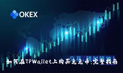 如何在TPWallet上购买兔兔币：完整指南