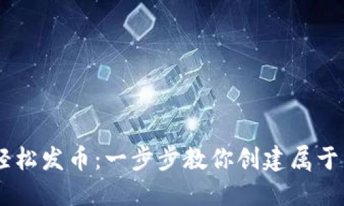 在TPWallet上轻松发币：一步步教你创建属于自己的数字货币