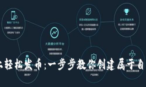 在TPWallet上轻松发币:一步步教你创建属于自己的数字货币