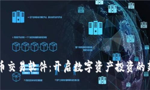 虚拟币交易软件：开启数字资产投资的新篇章