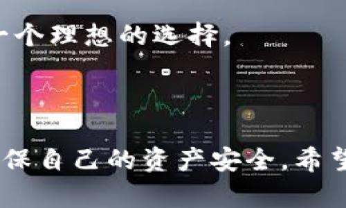    如何安全快速地将虚拟币提现到银行卡？  / 
 guanjianci  虚拟币, 提现, 银行卡  /guanjianci 

## 引言

随着区块链技术的快速发展，虚拟货币逐渐走入了大众的视野。在这场数字资产的浪潮中，虚拟币的交易、投资和提现成为了人们热门的话题。在众多虚拟币中，比特币、以太坊等知名币种的受欢迎程度更是居高不下。很多投资者在经历了初期的积累后，选择将虚拟币提现到银行卡中，实现资产的变现。然而，如何安全快速地将虚拟币提现到银行卡，成为了一个需要深入探讨的问题。

在这篇文章中，我们将详细介绍虚拟币提现到银行卡的整个过程，包括操作流程、注意事项、安全策略等。同时，我们还会探讨在这个过程中可能遇到的一些问题，为读者提供全面的参考和指导。

## 虚拟币提现到银行卡的流程

### 注册及实名制操作 

在开始提现之前，用户首先需要在一个合法合规的虚拟币交易平台上注册账号。大部分交易所都要求用户进行实名制验证，以确保用户身份的真实可靠。这一步骤通常包括填写个人信息、上传身份证明文件和进行人脸识别等。

通过实名制验证后，用户的账户将获得更高的提现额度，同时也符合国家法律法规的要求。这不仅保障了用户的交易安全，也使得资金提现更加顺畅。

### 选择提现方式

完成注册和验证后，用户可以选择提现方式。一般来说，主流的虚拟币交易平台都会提供多种提现方式，包括银行转账、支付宝、微信支付等。在这里，我们以银行卡提现为例。

用户需要在提现页面选择银行卡提现，然后输入需要提取的金额以及对应的银行卡信息，确保所填信息无误。需要注意的是，不同平台对最低提现金额、提现手续费等会有不同的规定，用户应提前查看相关政策，以免造成不必要的损失。

### 资金冻结与审核

一些交易所可能会在提现申请提交后，进行资金的审核。这一过程可能需要几小时到几天不等，具体时间依据不同交易所的规定而定。在此期间，用户应保持手机畅通，及时关注平台的动态和通知，以便审核未通过时能够及时进行调整。

### 提现成功与到账

一旦提现申请通过审核，资金将会从交易所的账户转到用户的银行卡上。此时，用户会收到平台的提现成功通知，一般在1-3个工作日内，资金将会到账。用户也可以通过自己的银行APP查看到账情况。

总的来说，整个提现流程的复杂度主要取决于用户所选择的交易平台、提现方式以及资金审核的速度等因素，用户在选择平台时，宜优先考虑受监管的、口碑良好的交易所，以确保资金的安全和处理效率。

## 提现过程中需要注意的事项

### 资金安全

提现过程中的资金安全是每位用户最为关注的问题。在选择交易平台时，用户应优先考虑具有良好声誉、资质合法的交易所。根据网络调查，很多用户在选择不明平台进行交易时，最终造成资金损失，特别是在提现环节。

一方面，用户应避免在不明渠道上输入个人银行信息，不要随意点击不明链接或下载未知的APP，以免遭遇网络诈骗。另一方面，选择提供双重验证和其他安全措施的平台，可以在一定程度上增加账户的安全性，保障用户的资产安全。

### 手续费与到账时间

不同交易平台对提现手续费的标准不一，某些平台可能会额外收取高额的手续费，因此用户在选择平台时，应查看相关规定并仔细计算，确保提现金额的可观性。此外，到账时间也是一个重要因素，不同平台一般在1-3个工作日内到账，但也有可能出现延迟。

### 法规遵从

在进行虚拟币提现时，用户需充分了解并遵从当地法律法规。尤其是一些国家和地区对虚拟货币的政策限制较大，因此用户在提现前应做好相关法规的咨询工作，以免在提现过程中遭遇法律风险。

## 可能遇到的相关问题

### 问题一：为什么我的提现申请被拒绝？

解析提现申请被拒的常见原因

在进行虚拟币提现时，用户有时会遇到提现申请被拒绝的情况。造成这一现象的原因多种多样，主要包括以下几种：

#### 1. 账户认证未通过

如果用户在平台注册时未完成必要的实名认证，或者提供的身份证明材料未能通过审核，提现申请将被拒绝。这是因为大多数合规的交易平台都需要保证用户真实身份，从而维护市场的安全性。

#### 2. 提现金额超限

很多交易所对用户提现的金额设有上限和下限，如果用户的提现金额低于最低限额或高于账户的可用额度，申请将被拒绝。通常可用额度是指用户在交易所可支配的余额，未能满足提现条件时，系统会自动拒绝。

#### 3. 风险控制系统监测

现代交易平台普遍采用风险控制系统监测用户的交易和提现行为，这一系统会根据用户交易历史、行为模式等进行判断。如果系统检测到可疑活动，可能会自动拒绝用户的提现申请。此时，用户应主动联系客服，进行进一步的咨询和解答。

#### 4. 提现信息不全或错误

在用户申请提现时，一些交易平台对提现信息要求极为严格，包括账户名、银行卡号等。若用户填写过程中出现失误或不完整信息，平台会拒绝该申请，提示用户进行更正。

如何解决提现申请被拒的问题

针对提现申请被拒的情况，用户应采取相应措施进行调整。首先，应仔细检查自己的账户状态，确保实名认证已完成；其次，确认提现金额是否符合平台规定的范围；最后，仔细核对填写的信息是否准确。如果问题依旧存在，及时联系客服获取支持，将是最佳选择。

### 问题二：提现到账时间为何如此之长？

提现到账时间的影响因素

许多用户在提现后会发现到账时间比预期的要长，这种情况通常由多种因素引起。以下是一些可能导致提现到账时间延长的原因：

#### 1. 交易所审核流程

不同交易平台在提现申请后的审核时间上存在差异。有些平台的审核速度很快，一旦申请提交便迅速处理，但也有一些平台会因为繁忙或其他原因，导致审核时间变长。通常，大型交易所因用户量大，审核时间可能会稍偏长。

#### 2. 银行处理速度

提现请求提交给交易所后，需要经过交易所的处理，接着再由银行进行结算。假如银行在工作高峰期（如周一的银行业务高峰），处理速度可能会变慢，导致提现到账延迟。此外，节假日和非工作日也会影响到账时间，因为大多数银行在这些日子不会处理交易。

#### 3. 提现方式的差异

不同的提现方式也会影响到账时间。通常情况下，使用传统的银行转账方式会比使用电子支付（如支付宝、微信等）到账慢。因此，用户在选择提现方式时应考虑到这一点，确保根据个人需求选择最优方案。

提升提现到账速度的建议

为了加速提现到账时间，用户可以采取一些措施。首先，选择在非高峰期进行提现，如周末或非工作时段，以避免因为审核拥堵导致的延误；其次，可以优先选择那些会快速处理提现请求的平台；最后，尽量使用快速的提现方式。例如，在支持的情况下，可以选择电子支付或快速转账选项，以提升到账速度。

### 问题三：如何避免提现诈骗？

提现诈骗的常见形式

随着虚拟币市场的发展，提现诈骗事件频发，给用户造成了不同程度的金融损失。了解常见的诈骗形式是避免被骗的关键，以下是一些常见的提现诈骗形式：

#### 1. 伪装成官方客服

不少诈骗分子通过各种渠道冒充交易所的客服，告诉用户提现需要额外的手续费，或要求用户进行账户的重新验证等，以达到获取用户资金的目的。用户在接到任何要求额外费用操作的通知时，一定要保持警惕，切勿轻信。

#### 2. 钓鱼网站

诈骗分子可能会通过发送钓鱼链接，诱导用户点击，从而将用户引导至仿冒的交易平台。在这些平台上输入个人信息后，用户的账户和资金将会受到损失。用户在进行交易时，务必确保是在官方网站进行操作。

#### 3. 虚假平台

有一些不法分子故意创建虚假的交易平台，诱导用户投资或进行交易，实际操作则是将用户的资金直接提走。此类平台通常会承诺非常高的收益，用户在选择平台时，应格外谨慎，确保所用平台的合法性和合规性。

如何保护自己免受提现诈骗

为了保障自身安全，用户在进行提现之前应采取一些基本的安全措施：

1. 确认交易平台的真实性：用户可以通过查看平台的资质认证、用户评价、以及网络的查询来判断一个平台是否可靠，切勿轻信网上的广告和宣传。

2. 保护个人信息：在与任何人交流时，务必避免泄露个人的私密信息，尤其是银行卡号、密码等敏感数据。

3. 使用双重安全措施：合理使用二次验证、密保等功能，提升账户安全性，降低被盗或诈骗的风险。

### 问题四：应该选择哪种提现方式？

提现方式的比较

提现方式多种多样，每种方式都有其优缺点，用户应根据自己的需求来选择适合的提现方式。以下是一些主流的提现方式：

#### 1. 银行转账

银行转账是最为常见的提现方式，适合想要将资金转至个人银行账户的用户。这种方式的优点在于安全性高，且大部分银行都支持此类操作。不过，缺点在于处理速度较慢，往往需要1-3个工作日到账，并且手续费相对较高。

#### 2. 支付宝/微信提现

近年来，随着移动支付的普及，越来越多的交易平台开始支持通过支付宝或微信等方式进行提现。这种方式的优点在于处理速度快，通常可以实时到账，手续费也较银行转账低。不过，缺点是不一定所有平台都支持此类方式，用户在选择提现时需提前确认。

#### 3. 数字货币转账

一些用户会选择将虚拟币提现到数字钱包，之后进行二次转换。虽然这一方式灵活性高，但可能需要用户进行额外的操作，这在一定程度上增加了操作难度和风险。

综合建议

在选择提现方式时，用户应综合考虑手续费、到账速度、安全性以及自身的需求。如果资金紧急、需要快速到账，可以优先选择支付宝或微信；如果希望保障资金安全，则银行转账是一个理想的选择。

## 结论

虚拟币提现到银行卡的过程虽然看似简单，但实际操作中需要用户保持警觉，了解清楚各个细节。无论是提现流程、注意事项，还是潜在问题，用户都应该花时间进行深入研究，以确保自己的资产安全。希望本文能够帮助大家更好地理解虚拟币的提现过程，并在以后的交易中保持安全与高效。