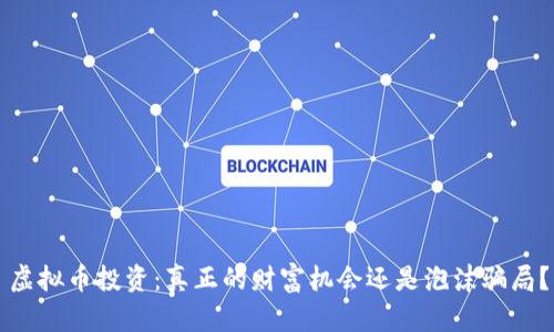 虚拟币投资：真正的财富机会还是泡沫骗局？