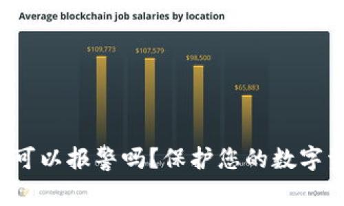 TPWallet被诈骗：您可以报警吗？保护您的数字资产安全的全面指南
