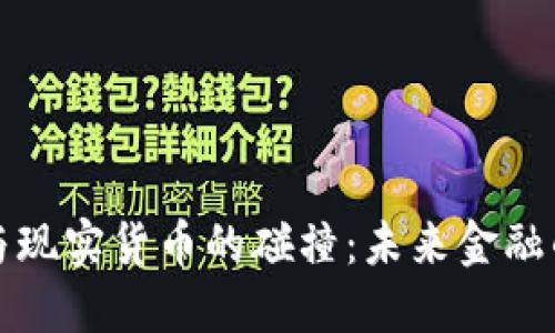 虚拟货币与现实货币的碰撞：未来金融的变革之路