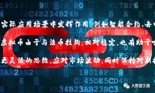 重庆公安虚拟币风波：解密数字货币的风险与警示

重庆公安, 虚拟币, 数字货币/guanjianci

随着区块链技术的飞速发展和虚拟货币的逐渐普及，数字货币作为一种新兴的投资方式，吸引了大批投资者的目光。然而，伴随着市场的火热，虚拟币诈骗事件层出不穷，各地公安部门纷纷加强对虚拟币的监管与打击，重庆也不例外。本文将围绕重庆公安的虚拟币相关行动，探讨数字货币的风险，并给与投资者相应的警示。

1. 重庆公安虚拟币事件背景

重庆地区近年来见证了虚拟货币的高速发展，吸引着大量投资者。然而，由于监管滞后，虚拟币市场上的骗局和风险也随之增多。例如，许多不法分子利用虚拟货币进行诈骗，导致众多投资者蒸发了个人资产。为了遏制这一现象，重庆公安部门采取了一系列行动，加大对虚拟币交易的监管力度。

2. 重庆公安的监管措施

重庆公安在打击虚拟币犯罪的过程中，充分利用了现代科技手段，采取了针对性的监管措施。通过建立完善的监控系统，及时发现隐患信息，并联合各大金融机构进行信息共享。这样，公安部门能够高效快速地处理涉及虚拟货币的违法案件，保障投资者的合法权益。

除了常规的侦查手段，重庆公安还组织了一系列普法宣传活动，提高公众对虚拟币风险的认知。他们通过社区讲座、网络宣传等方式，向公众普及虚拟币的知识，以及可能存在的各种风险，从而帮助投资者从根本上避免落入骗局。

3. 虚拟币的潜在风险

尽管虚拟币在技术上拥有十分先进的优势，但其潜在风险也不容忽视。首先，虚拟货币市场的波动性极高，不同于传统投资方式，确实在短时间内能够实现巨额收益，但同样可能遭受大幅亏损。

其次，非法交易平台的屡见不鲜，使得投资者面临资金损失的风险。许多不法分子利用高额回报的诱惑，设下以虚拟币为名的骗局，最终导致投资者的资金干脆消失。此外，虚拟币的去中心化特性，使得在出现交易纠纷时，消费者往往找不到有效的维权途径。

4. 如何保护自己免受虚拟币诈骗?

为保护自身权益，投资者在参与虚拟币交易时应当谨慎。首先，选择正规平台进行交易，确保所用平台具备合法注册及监管的资格。其次，在投资前应当深入了解自己所选择的虚拟币，关注其团队背景以及市场走势。这些信息将帮助投资者作出更加明智的决策。

此外，投资者应当时刻保持警惕，警惕那些承诺高回报的投资机会，特别是那些不透明的项目，往往隐藏着巨大的风险。对于不熟悉的投资产品，尤其要慎重，可以选择咨询专业的投资顾问，获得更加准确的意见。

5. 未来虚拟币市场的展望

尽管虚拟币的波动性较大，但未来市场仍然存在机会。随着各国对数字货币监管政策的逐步完善，合规的虚拟币交易环境将会逐渐形成，这对行业的健康发展至关重要。此外，区块链技术的应用场景也在拓展，其潜在价值将带动虚拟币市场的进一步发展。

投资者若想在这个市场中立足，除了要具备相关知识外，还需保持灵活，应对未来市场的变化。不过，任何投资都有风险，切勿盲目跟风，保持理性至关重要。

与虚拟币相关的问题

问题1：虚拟币究竟是什么？

虚拟币（Cryptocurrency）是一种基于区块链技术的数字货币，它通常由个人或团队开发，并使用密码学保护交易安全性。最为人熟知的虚拟币是比特币（Bitcoin），它是在2009年由一个化名中本聪的匿名人士创建的。

虚拟币的价值通常通过市场供需关系来决定，且由于其去中心化的特性，虚拟币的交易通常不受传统金融中心的影响。用户可以通过虚拟货币进行点对点的交易，且在许多情况下，交易是匿名的，这使得虚拟币受到一些用户的青睐。

然而，虚拟币交易市场的波动性极大，投资者可能因错误判断而面临巨额亏损。此外，由于缺乏监管，虚拟币市场上存在大量诈骗项目，投资者在深度参与之前需谨慎考察相关风险。了解虚拟币本质与风险，为未来投资打下坚实基础。

问题2：如何识别虚拟币骗局？

判断一个项目是否为虚拟币骗局，投资者需要掌握一些基本识别技巧。首先，永远不要相信“快速致富”的承诺。如果某个虚拟币项目声称可以在短时间内以极低的风险获得惊人利润，很大可能是骗局。

其次，研究项目的白皮书。如果项目只是一纸空文，没有详细解释其技术背景和市场应用，投资者应提高警惕。一个正规的项目通常会有详细的社区互动、开发进度和透明的调度运行信息。

同时，一个正常的虚拟币项目会在多个信任度较高的平台上发布相关信息，维护良好的社交媒体互动。如果一个项目在网上几乎没有正面的讨论，或者其团队成员身份不明，那么投资者应当谨慎行事。

问题3：虚拟币的交易流程是什么？

虚拟币的交易流程基本包括注册交易平台、钱包设置、资金存入、虚拟币购买与提现几个步骤。首先，投资者需要选择一个信用良好的虚拟币交易平台并注册账号。在注册过程中，投资者需要提供个人信息，并完成身份认证。

注册完成后，投资者需要设置一个虚拟钱包（Wallet），用于存放所购虚拟币。虚拟钱包的安全性至关重要，建议投资者选择硬件钱包或其他高级加密钱包，以确保资产安全。

当钱包设置完成后，投资者需要将资金存入交易平台，可以选择银行转账或其他支付方式。一旦资金到账，投资者便可以开始交易，根据市场行情购买相应的虚拟币，更可以选择时机进行卖出，获取利润。

交易完成后，投资者可将虚拟币提取到个人钱包中，确保资产安全。整个交易过程中，投资者还应时刻关注市场动态，以便作出明智的决策。

问题4：未来虚拟币的发展前景如何？

未来虚拟币的发展具有多种可能性，这取决于技术进步、市场需求和全球监管政策的发展。随着区块链技术的不断成熟，虚拟币可能在更多实际应用场景中发挥作用，例如智能合约、去中心化金融（DeFi）等领域。

此外，越来越多的国家和地区开始对虚拟币进行法规规范，这将促使市场的合规化发展。未来可能会出现更多的稳定币（Stablecoin），这类虚拟币由于与法币挂钩，相对稳定，也有助于吸引更多保守型投资者进入这个市场。

对许多企业而言，虚拟币也可能成为新一轮融资的工具，促进科技和商业的创新发展。随着虚拟币市场的不断增长，未来的投资者需要具备更灵活的思维，应对市场波动，同时保持对新技术的关注。

综上所述，虚拟币的发展充满机遇与挑战，投资者需时刻保持警惕，理性投资，为自己的未来保障做好准备。