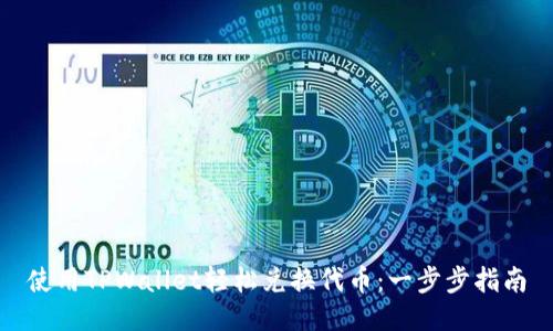 使用TPWallet轻松兑换代币：一步步指南