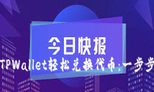 使用TPWallet轻松兑换代币：一步步指南