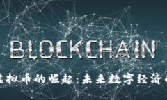 加密虚拟币的崛起：未来