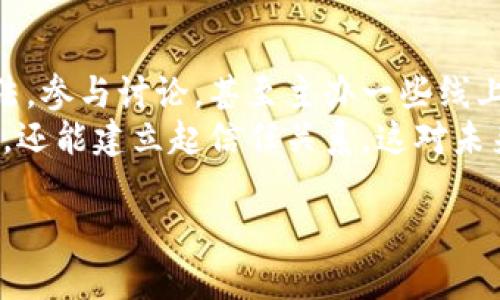 虚拟币币村是什么

虚拟币币村是一个以区块链和数字货币为基础的虚拟社区，旨在为用户提供一个安全、可靠且充满活力的环境，以便于数字货币的交易、投资以及相关信息的交流。在币村，用户可以学习有关加密货币的知识，参与各种交易活动，甚至通过社区互动获得进一步的收益。

什么是虚拟币
虚拟币，通常是指以数字形式存在且通过加密技术确保安全性的货币。这些货币不受传统中央银行的控制，交易是通过去中心化的区块链技术进行的。比特币是第一个也是最知名的虚拟币，它于2009年由中本聪创建。因此，虚拟币也被称为加密货币。

币村的构建背景
随着区块链技术的广泛应用，虚拟币的市场不断扩大。很多人希望能够在这个新兴的领域中找到投资机会，但往往缺乏相关知识和信息。因此，币村应运而生，旨在为用户提供一个学习和交流的平台，帮助他们更好地理解虚拟币及其背后的技术。

币村的功能与特点
币村不仅仅是一个交易平台，更是一个综合性的虚拟社区。它的主要功能包括：
ul
  listrong知识分享：/strong用户可以通过论坛和博客分享自己的经验和观点，互相学习。/li
  listrong实时交易：/strong币村提供灵活的交易机制，用户可以在此进行虚拟币的买卖。/li
  listrong投资社群：/strong用户可以加入或创建投资群体，共同讨论投资策略。/li
  listrong活动与竞赛：/strong币村定期举办各种活动和竞赛，激励用户的参与。/li
/ul

虚拟币的价值与风险
虚拟币因其去中心化和匿名性而受到追捧，但同时也伴随着巨大的风险。市场波动性很大，一些投资者在短期内取得了可观的收益，而另一些则因市场崩盘而遭受严重损失。因此，了解市场风险以及相关的技术和法规是非常重要的。

币村的未来展望
随着越来越多的人意识到虚拟币的潜力，币村的用户基础也在不断扩大。未来，币村希望能够整合更多的功能，如推出更多的金融工具，增强用户体验，从而成为一个全方位的数字货币生态系统。

可能相关的问题

1. 虚拟币的市场如何运作？
虚拟币市场是一个全球性的市场，任何人都可以通过互联网参与其中。市场的核心在于交易平台，用户可以在这些平台上买卖虚拟币。交易价格主要受到供需关系的影响，也受到市场情绪、新闻事件和监管政策等多方面因素的影响。一旦有新的投资者进入市场，或者某一币种的发展前景被看好，其价格通常会大幅上涨。
同时，虚拟币市场还包括很多技术因素，比如区块链技术的发展，以及交易所的技术能力。这些都可能影响到交易的速度和安全性。为了降低风险，投资者需要有良好的市场分析能力，并保持对市场动态的关注。

2. 如何安全地投资虚拟币？
投资虚拟币的安全性是每个投资者都需要考虑的重点。首先要选择一个信誉良好的交易所进行交易，了解其安全措施和用户评价。其次，建议使用硬件钱包或者其他非在线钱包来存储虚拟币，以减少被盗的风险。最后，定期对自己的投资组合进行审查，及时调整策略，以应对市场的变化。
此外，投资者还需要了解虚拟币的法规和合规政策，因为不同国家的监管框架可能有所不同。在某些情况下，虚拟币可能会受到严厉的监管，影响其流通和使用。因此，保持对法规变化的敏感性，是成功投资的重要策略。

3. 虚拟币的未来趋势是什么？
虚拟币的未来趋势与区块链技术的进步以及市场需求密切相关。越来越多的企业和机构开始认可虚拟币，尤其是在支付和结算方面的应用。但与此同时，也面临着监管增强、市场波动性大等挑战。尤其是在金融科技快速发展的背景下，新的竞争对手不断涌现。
未来，虚拟币可能会更多地与传统金融体系结合，出现更多的金融产品，比如稳定币、代币化资产等。此外，去中心化金融（DeFi）的发展将推动虚拟币的应用场景更加多样化，使其能够在更多的经济领域中发挥作用。

4. 如何参与币村社区活动？
参与币村社区活动的方式有很多，用户可以通过注册账户，加入论坛和社交媒体群组来获取最新信息与动态。在社区中，用户可以发表自己的看法，参与讨论，甚至主办一些线上或线下活动。此外，币村还经常组织投资竞赛、知识分享会等，用户可以通过参与这些活动，不仅得到奖励，还能提高自己的投资技能和理论知识。
为了更好地参与社区活动，用户可以提前了解社区的规则和文化，积极参与互动，提高自己的活跃度。通过这样的方式，不仅可以获得更多的资源，还能建立起信任关系，这对未来的投资及交易都有积极的影响。

以上是关于虚拟币币村及相关话题的详细介绍。希望能够帮助你更好地理解这个新兴的数字货币领域以及币村的运作方式。