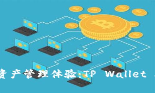 打造无缝数字资产管理体验：TP Wallet App全方位解析