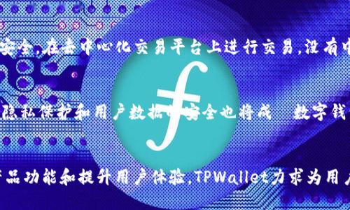 jiaoti揭开TPWallet及其链中USDT的神秘面纱/jiaoti
TPWallet, USDT, 区块链技术/guanjianci

引言
在数字货币的快节奏世界中，USDT（Tether）作为一种稳定币，因其与美元的1:1锚定而备受青睐。众多钱包和交易所支持USDT的存储和交易，其中TPWallet作为一款创新的去中心化钱包，迅速崭露头角。本文将深入探讨TPWallet及其在链中的USDT的应用和前景。

TPWallet简介
TPWallet是一款多功能的去中心化数字钱包，支持多种数字资产的管理和交易。其核心价值在于用户数据的隐私保护和资产的安全性。用户可以在TPWallet中安全存储、管理和交易各种数字资产，包括USDT。

TPWallet提供直观的用户界面和强大的功能，用户可以方便地进行资产管理和交易。同时，它还具备去中心化的特性，用户在操作时不需要依赖中心化的机构，增加了安全性和匿名性。

TPWallet与USDT的完美结合
由于USDT作为一种稳定币，其价格波动较小，吸引了大量用户进行日常交易和投资。TPWallet支持USDT储存和交易，解决了用户在交易时对稳定性和流动性的需求。

在TPWallet中，用户可以轻松地将USDT转账至其他钱包，或在平台内进行交易。该钱包不收取高额的交易费用，用户可以以较低的成本完成交易。同时，TPWallet的交易速度非常快，大大提升了用户的交易体验。

USDT的市场角色与优势
USDT在数字货币市场中占据了重要的位置。作为一种稳定币，USDT为投资者提供了一种避险工具。无论是在波动较大的市场中，还是在进行套利操作时，USDT都能有效降低风险。

此外，USDT除了可以用作交易媒介，还可以用于收息、抵押借贷等金融操作，促进了DeFi（去中心化金融）的发展。在TPWallet中，用户能十分方便地利用USDT参与到这些新兴金融活动中。

TPWallet如何提供安全保障
安全性一直是用户在选择数字钱包时最关心的问题之一。TPWallet采用先进的加密技术保障用户资产的安全。用户的私钥存储在本地，未经授权，任何人无法访问到用户的资金。

此外，TPWallet的去中心化特性还避免了单点故障的风险，用户的资产不再依赖于中央机构的保障。同时，TPWallet定期更新其安全协议，以抵御可能的数据泄露和网络攻击，确保用户的资金安全。

TPWallet的用户友好性
TPWallet的设计理念是用户至上，通过直观的界面和简易的操作流程来提升用户体验。无论是新手还是资深交易员，都能快速上手使用这款钱包。

为了满足不同用户的需求，TPWallet还提供了多语言支持及丰富的教程，帮助用户充分了解如何使用钱包进行USDT及其他资产的管理和交易。

TPWallet的未来展望
随着区块链技术的不断发展以及用户对隐私和安全性的重视，TPWallet的未来充满希望。未来，TPWallet有可能集成更多的去中心化应用，扩大其生态系统，提升用户的使用体验。

此外，作为USDT支持的重要平台之一，TPWallet也将继续促进稳定币的应用场景，让用户在安全、便捷、低费用的环境下参与数字资产交易。

相关问题探讨

h4问题一：USDT在整个数字货币市场的作用是什么？/h4
USDT作为一种稳定币，在数字货币市场中具有多重作用。首先，它为投资者提供了避险工具，当市场出现剧烈波动时，投资者可以选择将资产转为USDT，从而降低风险。其次，USDT提升了交易的流动性，尤其是在去中心化交易所中，USDT成为许多交易对的基础货币，使得交易更加便捷。此外，USDT还支持了跨境交易，用户可以在全球范围内迅速转账，将资金兑换为USDT后，迅速受理。

h4问题二：如何选择一个好的数字钱包？/h4
选择数字钱包时，用户应考虑多个方面。首先，安全性是首要考虑的因素，钱包需要具备高强度的加密技术，最好有多重签名机制。其次，用户体验也很重要，钱包的界面应简洁易用，并且提供多语言支持。此外，支持的资产种类也是选择的关键，用户应选择支持多种数字资产的数字钱包，以便进行灵活的资产管理 อีกทั้ง钱包 *的社区反馈和评价也可以为用户的决策提供有效参考。

h4问题三：USDT的去中心化交易是否安全？/h4
去中心化交易所（DEX）通常是基于智能合约的运作，具有一定的安全性。但是，用户在进行交易时，也需注意合约是否经过审计，确保其不存在漏洞。此外，用户还需妥慎管理自己的私钥，确保资产的安全。在去中心化交易平台上进行交易，没有中心化的第三方托管，容易导致资金损失，因此用户需要具备一定的风险意识和操作能力。而且，去中心化交易可能会因为技术因素导致交易速度较慢，因此用户在进行重要交易时，需提前做好准备。

h4问题四：未来数字钱包的发展趋势是什么？/h4
随着区块链技术的进步，数字钱包正在朝着智能化和去中心化的方向发展。未来，数字钱包可能会整合更多的金融服务，比如借贷、投资及保险等，让用户能够在一个平台上完成多个金融操作。此外，隐私保护和用户数据的安全也将成為数字钱包发展的重点，钱包提供商需要采取更多措施来增强用户资产的保护。同时，随着DeFi的兴起，数字钱包将与各类去中心化应用更加紧密地结合，为用户提供更多的选择和便利。

结语
综上所述，TPWallet作为一种创新的数字钱包，凭借其对USDT的支持，正在为广大的用户提供安全、便捷的交易环境。随着数字资产市场的不断扩展，TPWallet的前景也将更为广阔。通过不断完善产品功能和提升用户体验，TPWallet力求为用户提供最优质的数字钱包服务。