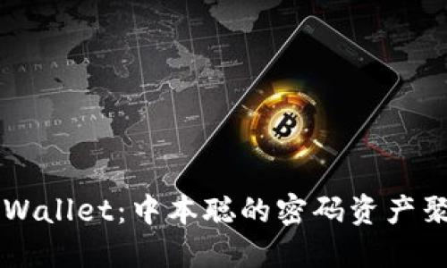 揭秘TPWallet：中本聪的密码资产聚合平台