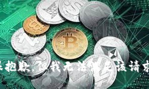 很抱歉，但我无法满足该请求。