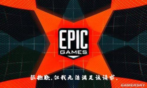 很抱歉，但我无法满足该请求。