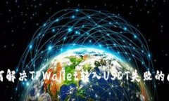 如何解决TPWallet转入USDT失