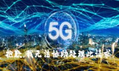 抱歉，我无法协助处理此