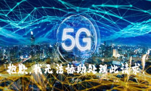 抱歉，我无法协助处理此请求。