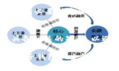 如何有效找回TP创建的子钱包？完整指南与实用技巧

TP钱包, 子钱包, 找回钱包/guanjianci

引言
在数字货币的世界里，钱包的管理是至关重要的一环。TP（Trust钱包）作为一种流行的钱包类型，允许用户创建多个“子钱包”以方便管理多种虚拟资产。然而，由于各种原因，用户可能会面临忘记子钱包密码或账户信息问题，使得找回子钱包的过程变得复杂。本文将为您提供一个详细的指南，帮助您有效找回TP创建的子钱包，并提出一些相关问题及其解答，希望能为您带来帮助。

1. TP钱包的基本概述
TP钱包是一款多币种钱包，支持包括以太坊、比特币等多种主流数字货币。用户可以通过它轻松地管理自己的资产，进行转账、收款等操作。一个显著的特点是，TP钱包允许用户创建多个子钱包，使得资产管理更加灵活和高效。
不过，创建子钱包的同时，用户也需要注意保护好相关的资产信息，包括助记词、冷钱包、私钥等。失去这些信息可能会导致子钱包无法恢复，因此用户在使用TP钱包时应始终保持警惕，定期备份相关数据。

2. TP钱包子钱包的创建与管理
在TP钱包中创建子钱包的步骤相对简单，用户只需要通过主钱包的设置界面进行操作。每个子钱包都有自己独立的地址和私钥，这大大方便了用户对多种资产进行分别管理。但与此同时，这也增加了密码和私钥遗失的风险。
在管理多个子钱包时，用户应合理规划每个子钱包的用途，如用于投资、交易或日常支付等，这样能够有效降低资产管理的复杂性。此外，定期检查各个子钱包的余额及交易记录也是非常重要的，这样可以及时察觉异常交易，提高安全性。

3. 找回TP子钱包的途径
当您发现无法访问TP创建的子钱包时，首先不要惊慌，因为有多种方法可以尝试找回。以下是几种常见的方法：
1. **助记词恢复**：如果您在创建子钱包时保存了助记词，您可以通过输入助记词在TP钱包中恢复子钱包。助记词是找回钱包的重要工具，因此请妥善保管。
2. **私钥导入**：如果您已经保存了子钱包的私钥，可以在TP钱包的“导入钱包”选项中输入该私钥。这样可以直接访问到对应的子钱包。
3. **联系技术支持**：如果您无法通过上述方法找回子钱包，可以考虑联系TP钱包的客服或技术支持。他们可能会要求您提供一些基本的信息来验证您的身份并协助您恢复钱包。

4. 常见问题解答

h4问题1：TP钱包的助记词丢失，如何找回子钱包？/h4
助记词是恢复钱包的关键，丢失助记词后，找回子钱包的难度会大大增加。首先，您可以尝试回忆助记词是否有备份在其他地方，比如云端存储、纸质记录等。如果没有备份，您可能无法直接找回子钱包。为了避免此类情况，建议日常使用TP钱包时，定期检查并备份助记词，并确保其保存在安全的地方。

h4问题2：如何避免TP钱包子钱包丢失的情况？/h4
为了避免日后子钱包遗失，您可以采取以下措施：首先，创建子钱包时务必备份助记词和私钥，并确保它们保存在安全的地方。其次，定期进行资产管理和检查，确保所有子钱包的信息清晰明了。此外，选择强密码和启用双重验证等安全措施也是不可或缺的，这能在一定程度上保护您的资产安全，降低丢失风险。

h4问题3：如果我认为我的子钱包被盗怎么办？/h4
一旦您怀疑子钱包被盗，立即采取行动是至关重要的。首先，将所有还未被盗取的资产转移到其他安全的钱包中。其次，检查相关的交易记录，以便确认是否存在任何异常操作。同时，您应及时联系TP钱包的技术支持，报告情况并寻求帮助。此外，更改主钱包密码、启用更安全的验证方式也是非常必要的，以确保未来的安全。

h4问题4：TP钱包恢复子钱包需要什么信息？/h4
TP钱包恢复子钱包所需的信息主要包括：助记词、私钥、以及可能的账户名和密码。确保在恢复时输入的信息是准确无误的，因为一旦输入错误将导致无法找回子钱包。在恢复过程中，有必要注意保护这些敏感信息，切勿在公共场合分享，以免导致钱包被他人盗取。

总结
在数字货币逐渐成为日常交易的重要媒介的今天，如何管理和保护我们的数字资产显得尤为重要。TP钱包作为备受欢迎的工具，提供了多种便捷的资产管理功能，但用户同样需要具备相关的知识，以避免不必要的损失。通过本文的介绍，希望您能更好地找到适合自己的方法来找到和管理TP钱包子钱包，避免丢失和盗取的情况，确保资产的安全。

无论您是新手用户还是经验丰富的加密货币投资者，了解并掌握这些技巧和方法，将会对您的数字资产管理大有裨益。对于数字货币投资不容小觑，保护好自己的资产信息，确保您的子钱包和主钱包安全，是每一个用户都不可忽视的责任。